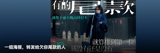 一组海报，转发给欠你尾款的人