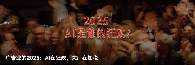  广告业的2025：AI在狂欢，大厂在加税
