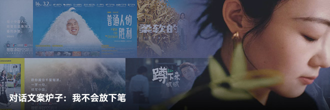 对话文案炉子：我不会放下笔