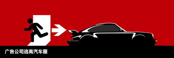 广告公司逃离汽车圈 广告公司逃离汽车圈