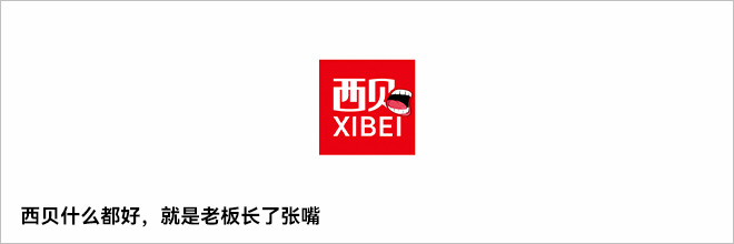西贝什么都好,就是老板长了张嘴 西贝什么都好,就是老板长了张嘴