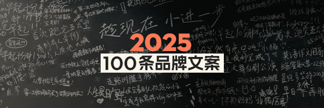  和100条品牌文案，一起跨越本世纪的春天