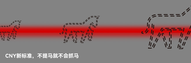 CNY新标准，不提马就不会抓马