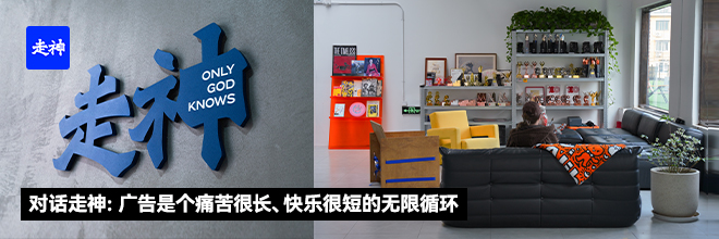 对话走神：广告是个痛苦很长、快乐很短的无限循环