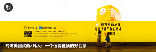 专访美团买药×凡人：一个值得置顶的好创意