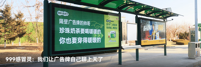 999感冒灵：我们让广告牌自己聊上天了
