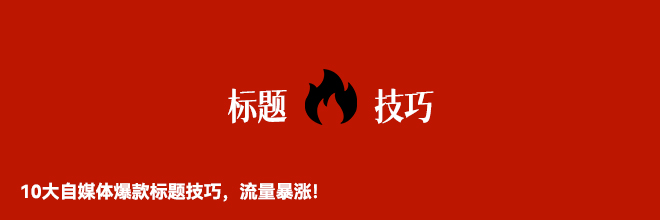 10大自媒体爆款标题技巧，流量暴涨！
