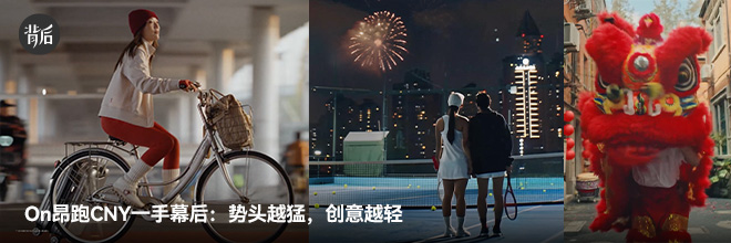 On昂跑CNY一手幕后：势头越猛，创意越轻
