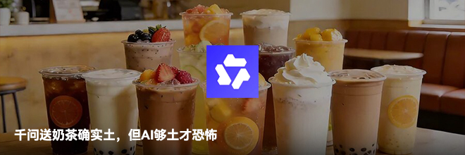  千问送奶茶确实土，但AI够土才恐怖
