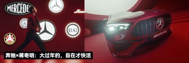 奔驰×蒋奇明：大过年的，自在才快活
