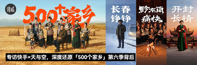 专访快手×天与空，深度还原「500个家乡」第六季背后