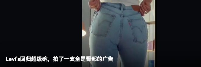 Levi's回归超级碗，拍了一支全是臀部的广告