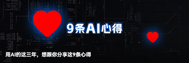 用AI的这三年，想跟你分享这9条心得