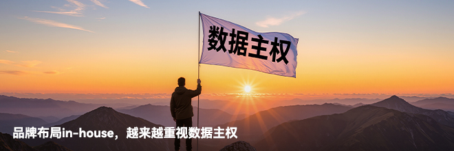 品牌布局in-house，越来越重视数据主权