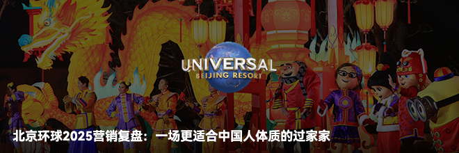北京环球2025营销复盘：一场更适合中国人体质的过家家
