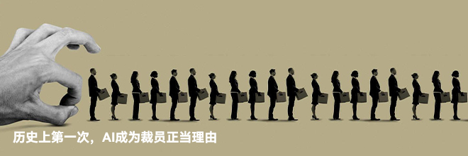 历史上第一次，AI成为裁员正当理由