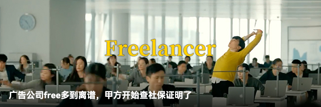 广告公司free多到离谱，甲方开始查社保证明了
