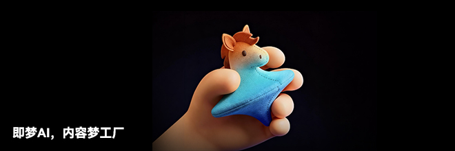 即梦AI，内容梦工厂