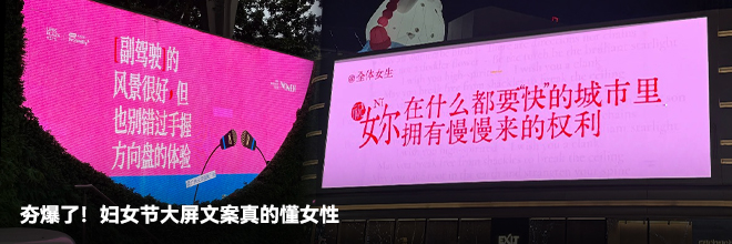 夯爆了！妇女节大屏文案真的懂女性