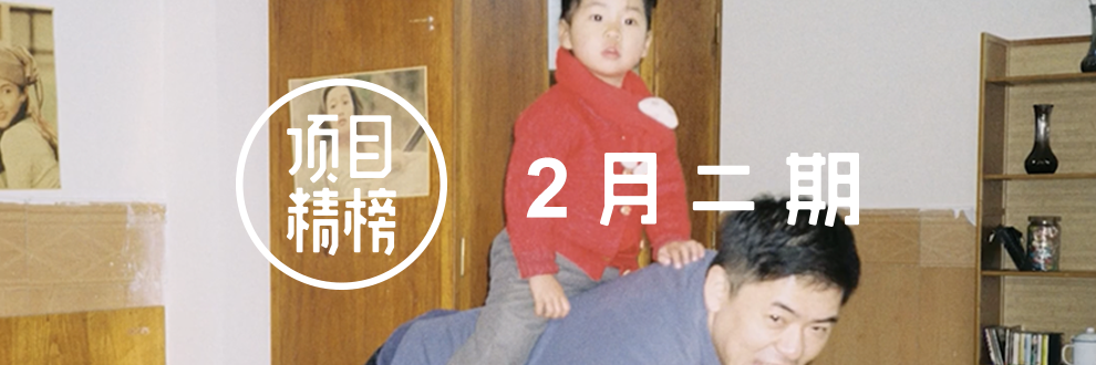 开工看点好的，推荐5个创意