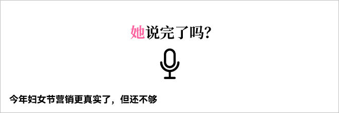今年妇女节营销更真实了，但还不够
