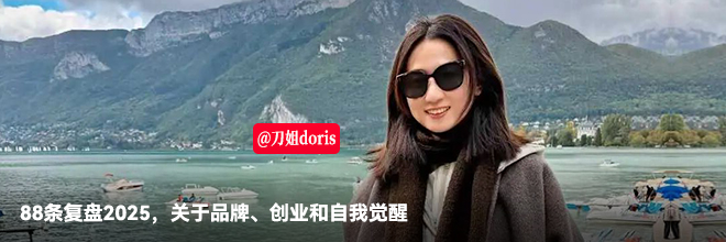88条复盘2025，关于品牌、创业和自我觉醒