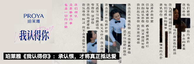 珀莱雅《我认得你》：承认恨，才将真正抵达爱