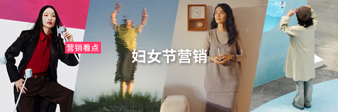 妇女节营销案例复盘，看见具体的她
