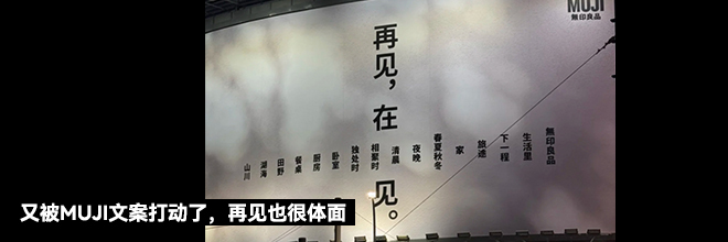 又被MUJI文案打动了，再见也很体面