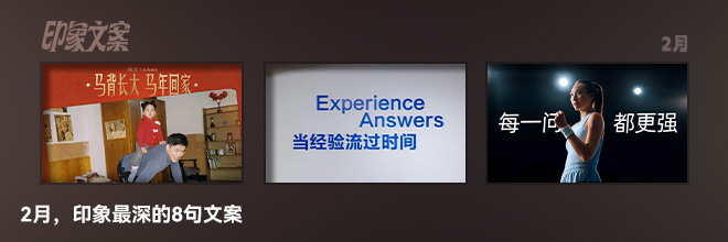  2月，印象最深的8句文案