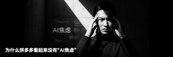 为什么拼多多看起来没有“AI焦虑”