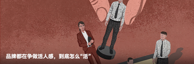 品牌都在争做活人感，到底怎么“活”