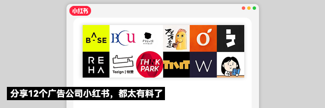 分享12个广告公司小红书，都太有料了