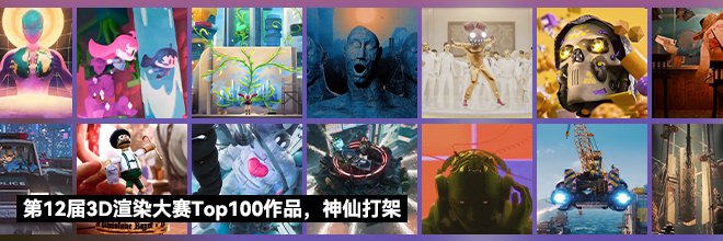 第12届3D渲染大赛Top100作品，神仙打架