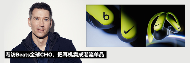 专访Beats全球CMO，把耳机卖成潮流单品