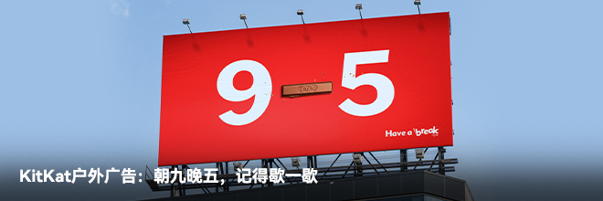 KitKat户外广告：朝九晚五，记得歇一歇