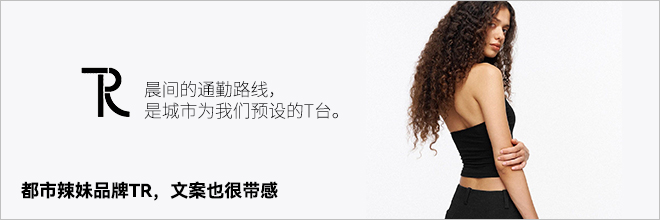 都市辣妹品牌TR，文案也很带感