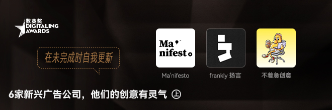 分享6家新兴广告公司，他们的创意有灵气（上）