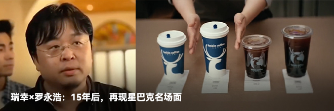 瑞幸×罗永浩：15年后，再现星巴克名场面