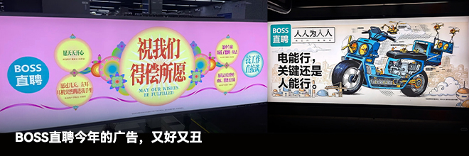 BOSS直聘今年的广告，又好又丑