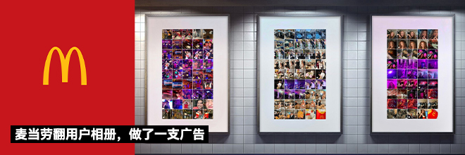 麦当劳翻用户相册，做了一支广告