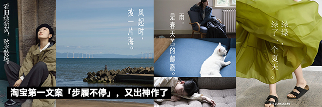 淘宝第一文案「步履不停」，又出神作了