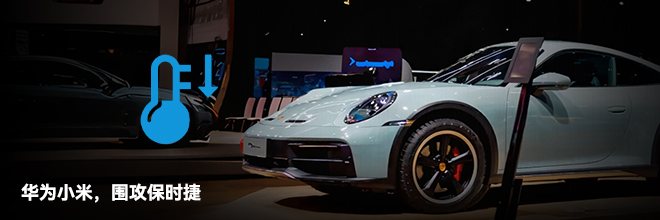 华为小米，围攻保时捷