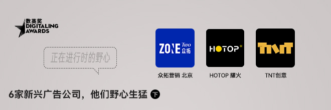 分享6家新兴广告公司，他们野心生猛（下）