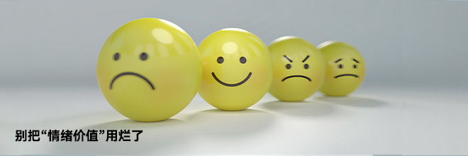 别把“情绪价值”用烂了