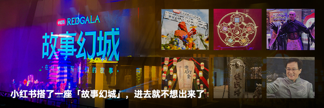 小红书搭了一座「故事幻城」，进去就不想出来了