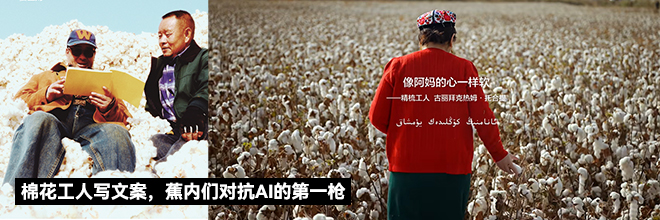 棉花工人写文案，蕉内们对抗AI的第一枪