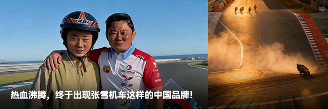 热血沸腾，终于出现张雪机车这样的中国品牌！