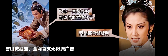 雪山救狐狸，全网首支无限流广告