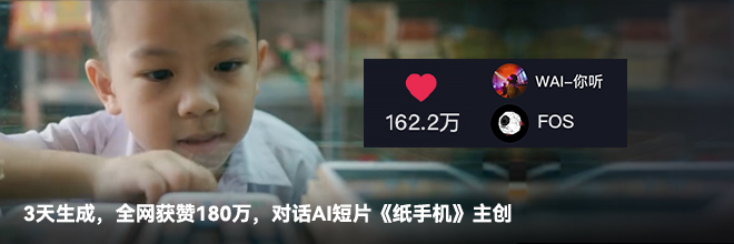 3天生成，全网获赞180万，对话AI短片《纸手机》主创